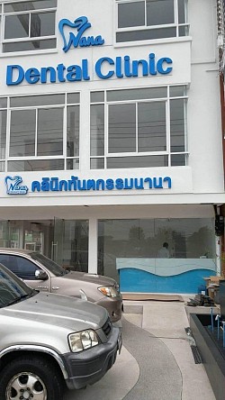 คลีนิกทำฟัน นานา (หัวหิน)